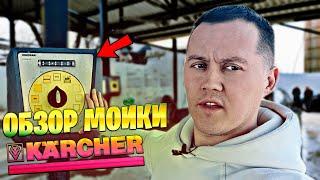 Обзор Мойки Самообслуживания Karcher (Кёрхер)