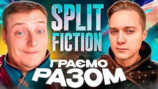 ️SPLIT FICTION - ПРОХОДЖЕННЯ УКРАЇНСЬКОЮ | ДЕНЬ 1 - RTX 5090️