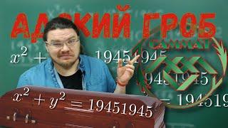  Адский гроб из САММАТа 2020 года | x² + y² = 19451945 | Ботай со мной #071 | Борис Трушин