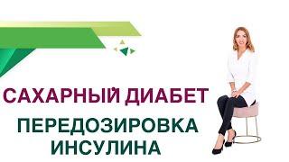  Сахарный диабет. Почему скачет сахар на Инсулинах? Синдром Сомоджи. Эндокринолог Ольга Павлова.