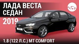 Лада Веста Седан 2019 1.8 (122 л.с.) MT Comfort