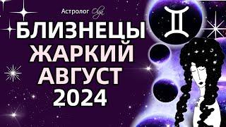 БЛИЗНЕЦЫ ЖАРКИЙ АВГУСТ 2024 🟡ЮПИТЕР + ️МАРС. ГОРОСКОП. Астролог Olga