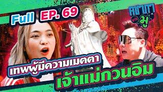 คชาภาพาไปมู EP69 เทพผู้มีความเมตตา “เจ้าแม่กวนอิม”