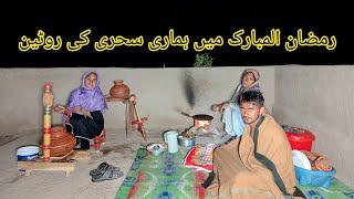 Ramadan ul mhubarak ma hamari sehari ki routine /Village life mud house /Iman family vilog