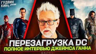 Перезагрузка DC | Полное интервью Джеймса Ганна на русском | Дубляж и Озвучка |