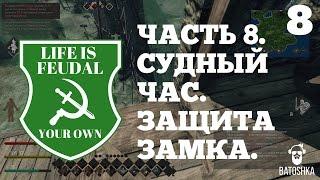 Life is Feudal: Your Own. Судный час. защита замка. Часть 8.