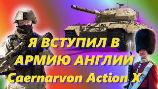 Стрим World of Tanks:Centurion Action X ст 10 лвл, прем тт Centurion Action X  танки Англии.