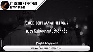 แปลเพลง I’d Rather Pretend - Bryant Barnes