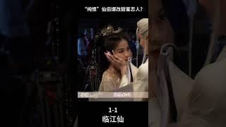 #临江仙 「純恨」仙侶爆改甜蜜戀人？ 花如月#白鹿 放狠話，白九思#曾舜晞 不語只是一味嘤嘤嘤我們