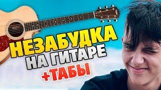 Тима Белорусских – НЕЗАБУДКА (кавер на гитаре +табы)