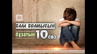 Бала болмысын бұзатын 10 сөз / Аналар әлемі