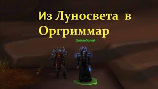 Как из луносвета попасть в оргриммар -  World of warcraft