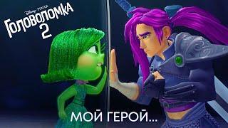 Мой герой | Головоломка 2 | Анимационный фильм Disney 2024