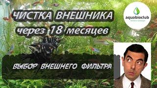 Чистка фильтра TETRA EX 1200 plus через 18 м. Наполнители внешних фильтров и выбор внешнего фильтра.