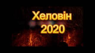 Хеловін у Кропивницькому від Анімато