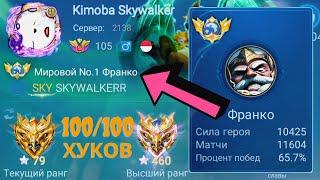 ТОП 1 МИРА ФРАНКО НИКОГДА НЕ ПРОМАХИВАЕТСЯ / MOBILE LEGENDS