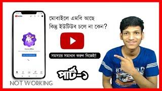 মোবাইলে এমবি আছে, কিন্তু ইউটিউব চলে না কেন? পার্ট-১। YouTube doesn't work. Why?