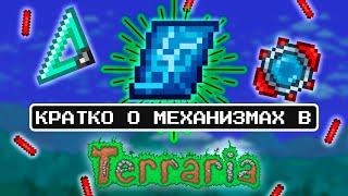 Кратко о механизмах [ГАЙД] Terraria