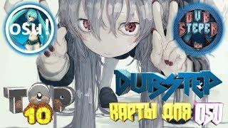 ТОП 10 DUBSTEP КАРТ ДЛЯ OSU!