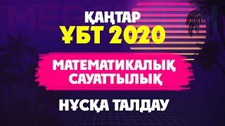 Математикалық сауаттылық | Жаңа Есептер | ҰБТ Қаңтар 2020