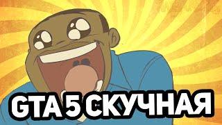 ГТА 5 СКУЧНАЯ (Grand Theft Auto 5 ПАРОДИЯ) - RUS озвучка - nailpumpkin