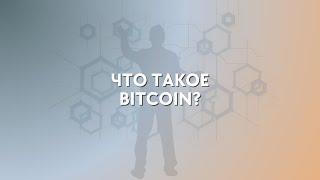 Что такое Bitcoin (биткоин/btc)? | Рассказываю простыми словами для начинающих