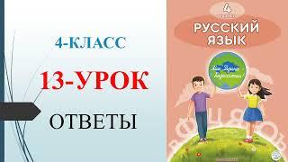 4 класс русский язык 13-урок