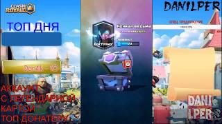 ШОК!!!ВЫБИЛ НОЧНУЮ ВЕДЬМУ В ПРЯМОМ ЭФИРЕ//Clash Royale