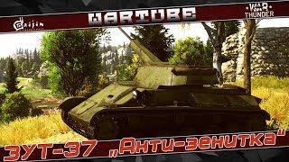 ЗУТ-37 "Анти-зенитка" | War Thunder