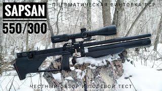 Sapsan 550/300 от Zbroia. Пневматическая винтовка РСР. Честный обзор и полевой тест.