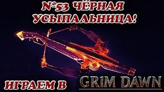 Чёрная Усыпальница! [Grim Dawn № 53]