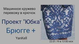 1 часть/// Проек "Юбка Брюгее+", от YanKell