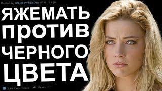 ЯЖЕМАТЬ ПРОТИВ ЧЕРНОГО ЦВЕТА. ЯЖЕМАТЬ ИСТОРИИ