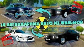 10 Легендарных Авто из Фильмов - City Car Driving