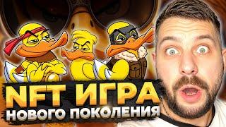  ЭКСКЛЮЗИВ Среди NFT ИГР - НОВИНКА DUCK my DUCK | Нфт Игры | Nft