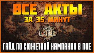 [PoE] Все акты за 35 минут  Гайд по сюжетной кампании для новичков  Path of Exile leveling