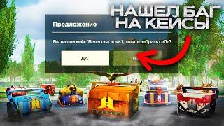 НАШЁЛ БАГ НА ВЫПАДЕНИЕ СТАРЫХ КЕЙСОВ! в GTA RADMIR RP