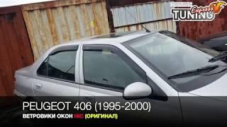 Ветровики окон Пежо 406 / Дефлекторы для Peugeot 406 Hic / Тюнинг аксессуары