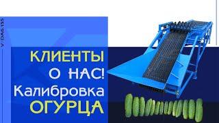 5 лет работы струнной калибровки огурца I Отзыв клиента I АО "КЭМЗ"  I Каховка