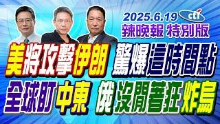 美將攻擊伊朗 驚爆這時間點【辣晚報特別版】20250619 @中天電視CtiTv