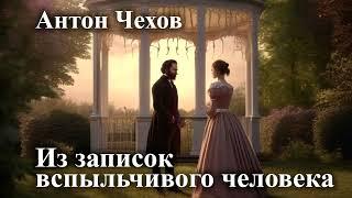 Антон Чехов. " Из записок вспыльчивого человека".