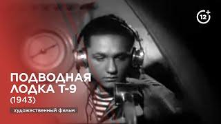 Подводная лодка Т-9 (1943)