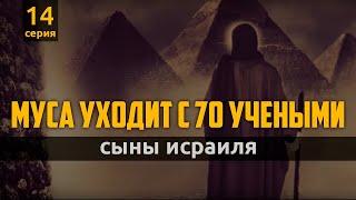 Муса уходит с 70 учеными | Сыны Исраиля - шейх Набиль аль-Авады, серия 14