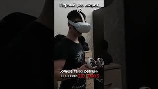 Первая реакция на VR ч.6 #shorts #игра #игры #game #games #gid_ways #oculus #quest #gidways #гидвейс