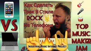 Как Сделать Трек На Мобильном Приложение MMJ! Делаем ROCK!