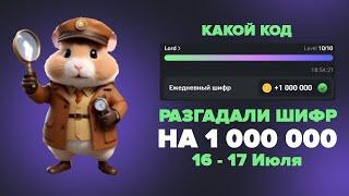 Код в хомяке на 16 - 17 июля! Шифр азбуки Морзе Hamster Kombat 16.07 - 17.07