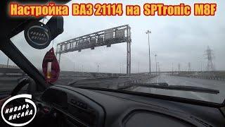 Настройка ВАЗ 21114 на SPTronic M8F