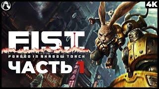 F.I.S.T.: Forged In Shadow Torch  ПРОХОЖДЕНИЕ [4K PS5] ─ ЧАСТЬ 1: НАЧАЛО ИГРЫ  Геймплей на Русском