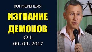 Конференция «Эффективное изгнание демонов». Часть 1 - 09.09.17