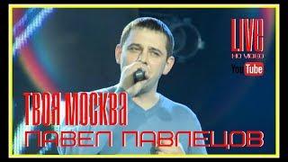 Павел Павлецов - Твоя Москва (LIVE) 2011